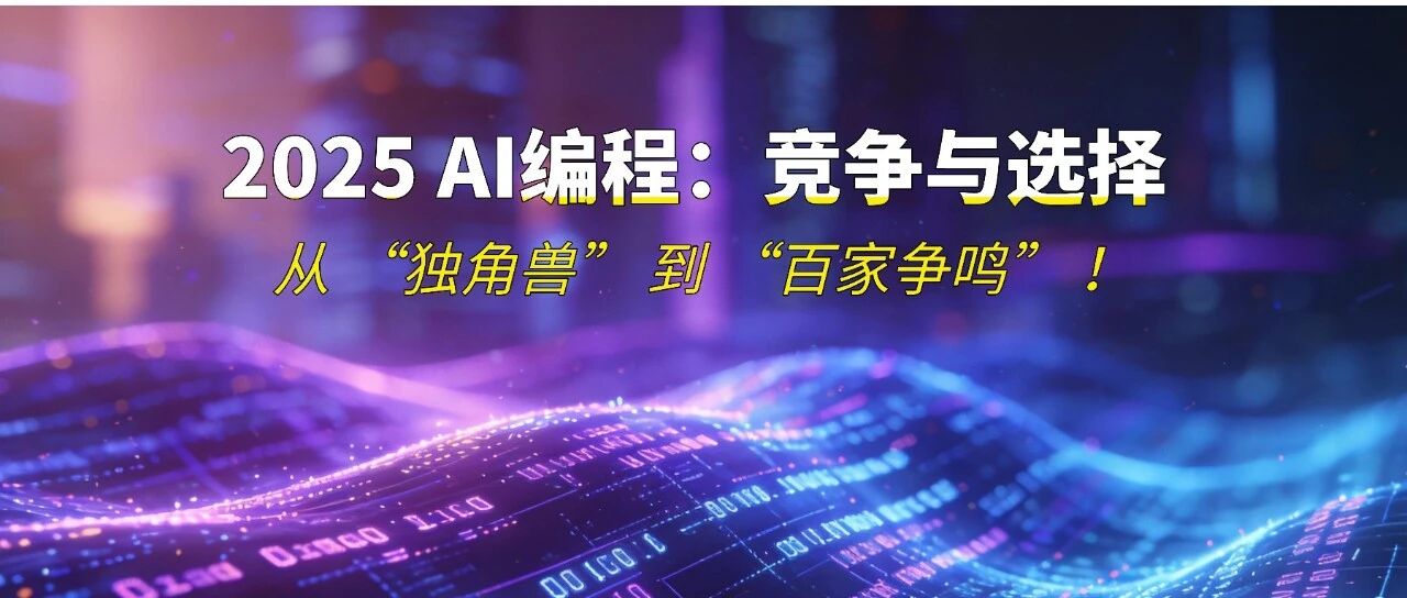 2025 AI编程大盘点：50+工具混战，我只推荐这3个组合！ 封面
