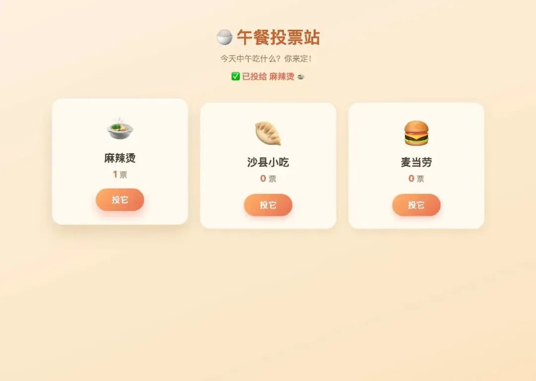 真实投票反馈