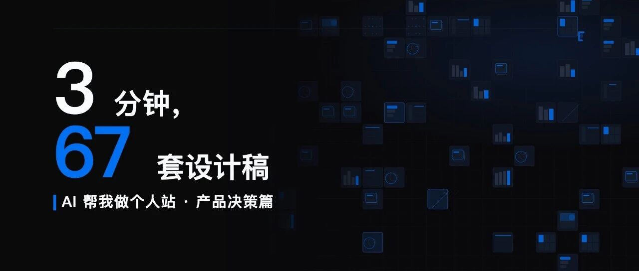 我被 AI 拷问了 2 小时，它只花 3 分钟给我跑了 67 套设计稿（附资料包） 封面