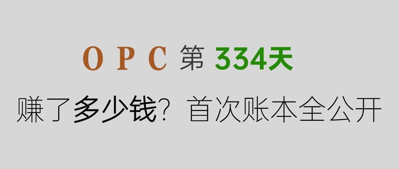 第 334 天创业复盘：决定做 OPC 前，先看看我的真实一天和账本封面