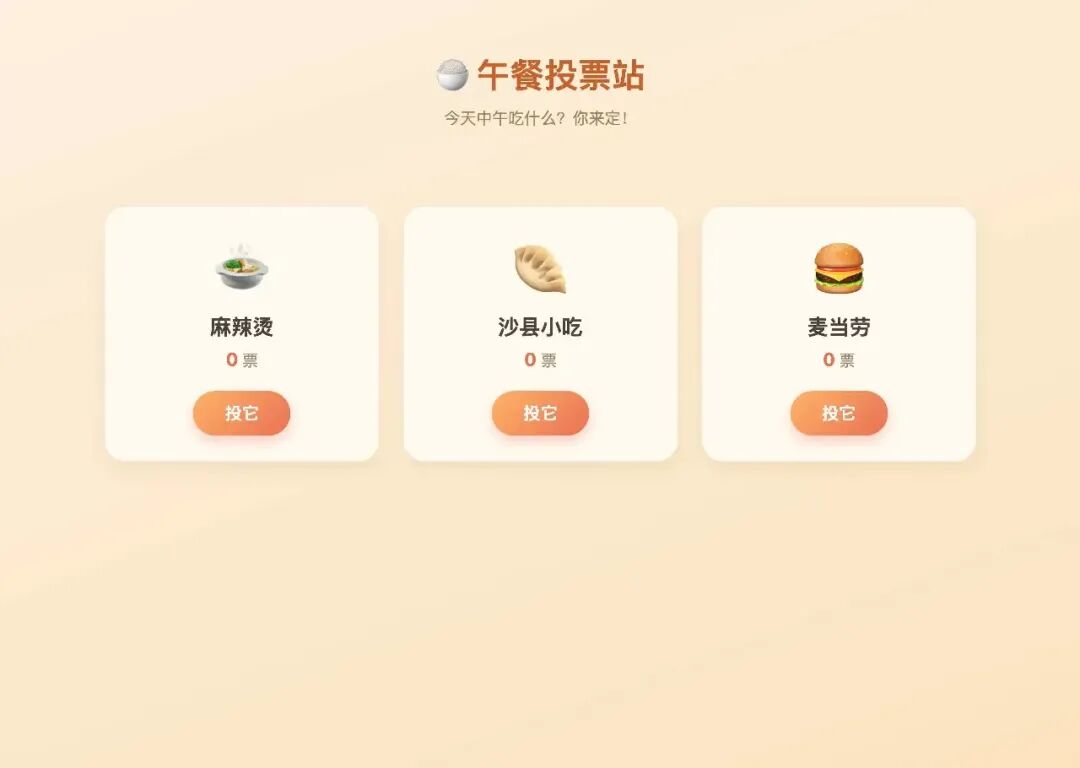 投票小站首屏