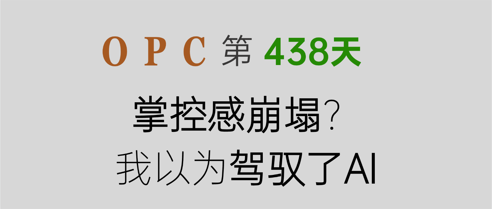 All in AI 428 天：越疯狂 Coding，越发现自己是个小白！封面