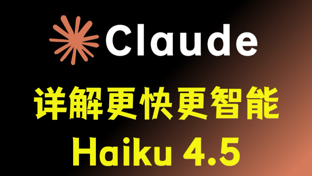 Claude Haiku 4.5 更轻、更快、更智能！封面