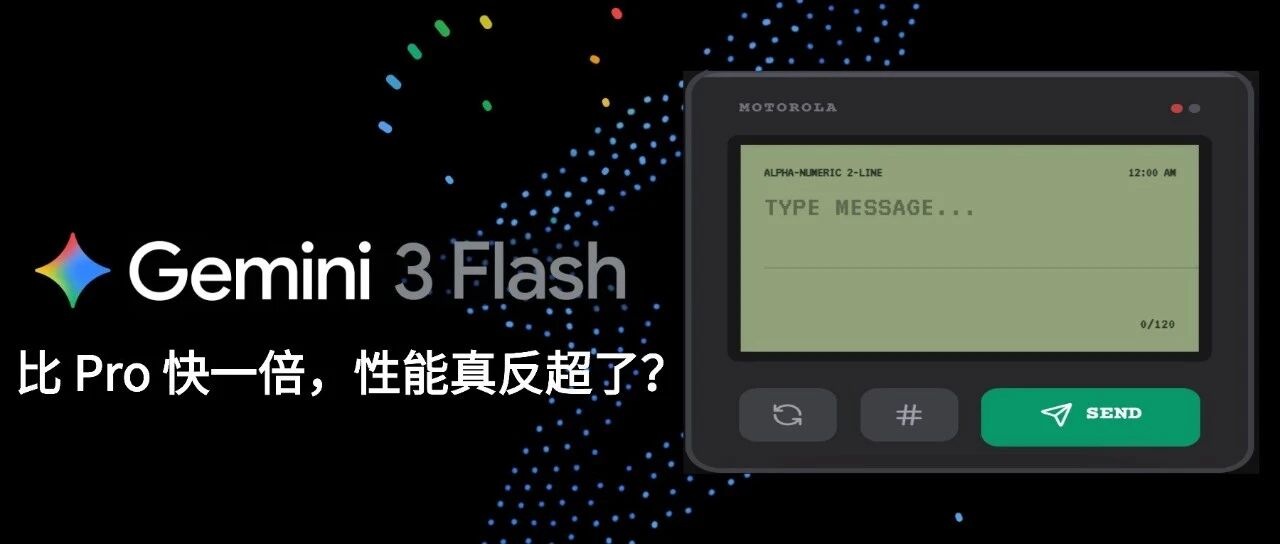 13 秒造复古打字机！仅需 20% 成本，实测 Gemini 3 Flash：旗舰级智能，超跑级速度！ 封面