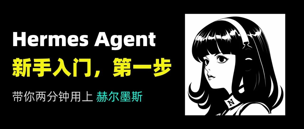 Hermes Agent 新手入门：个人自进化 AI 助手，第一步怎么走？ 封面