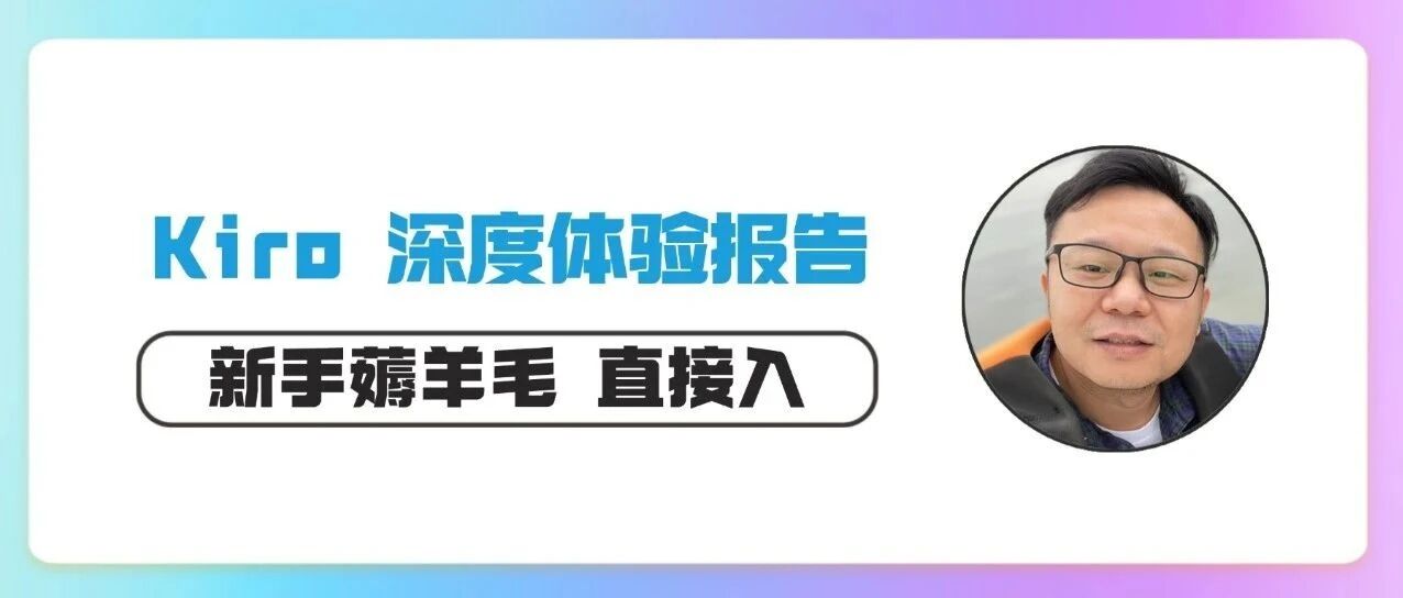 Kiro 收费后如何选择？新手薅羊毛和付费版本全攻略 封面