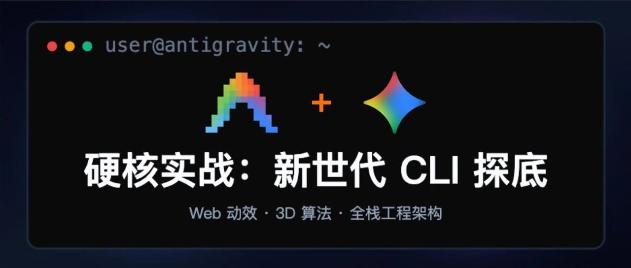Gemini CLI 停服！转 Antigravity CLI 这周，手搓 6个 应用，从 3D 到全栈商业项目，太强了！ 封面