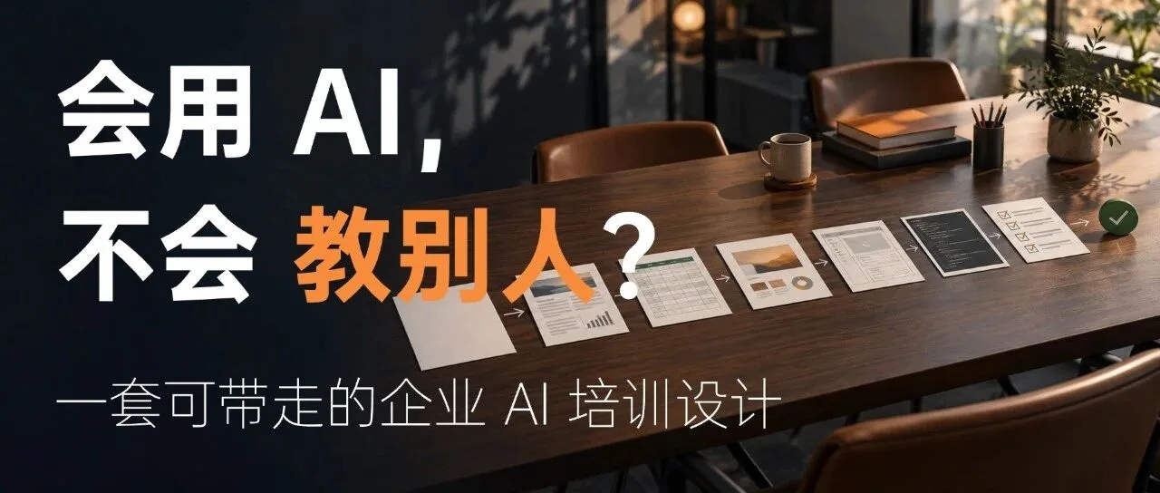 给企业讲 AI，别从工具清单开始：从 6 个案例学课程设计与验收 封面