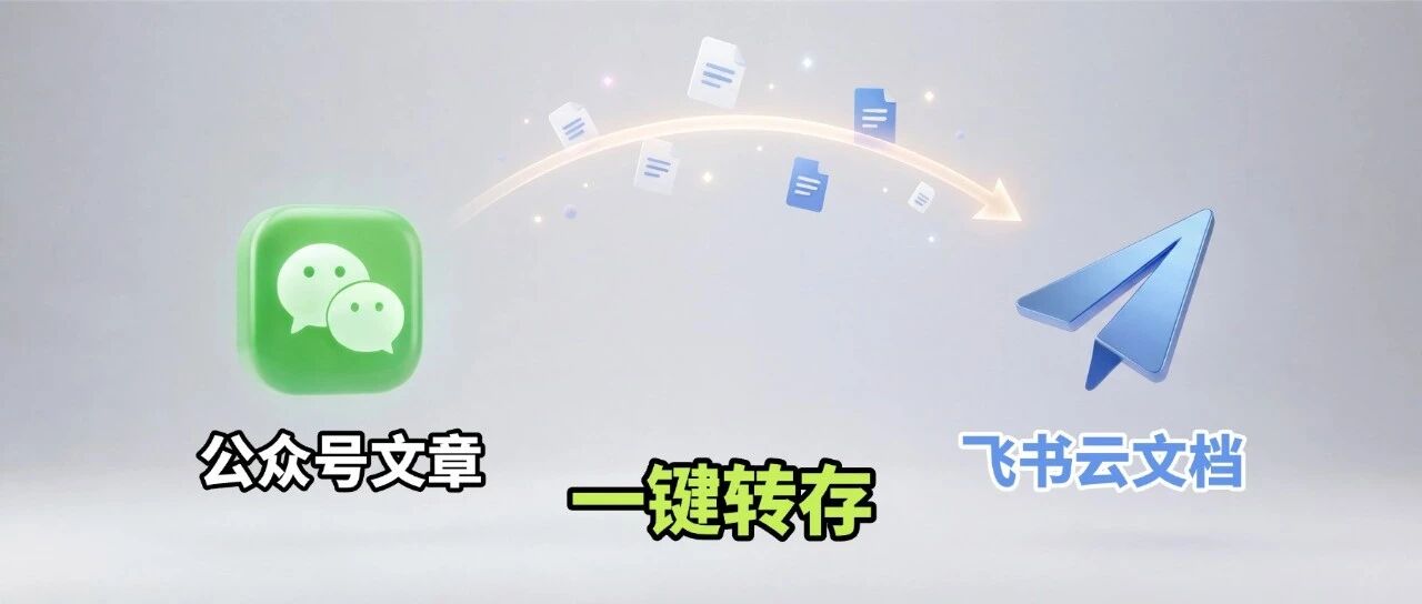 我开发了 Wechat2feishu，把公众号变私人知识库！ 封面