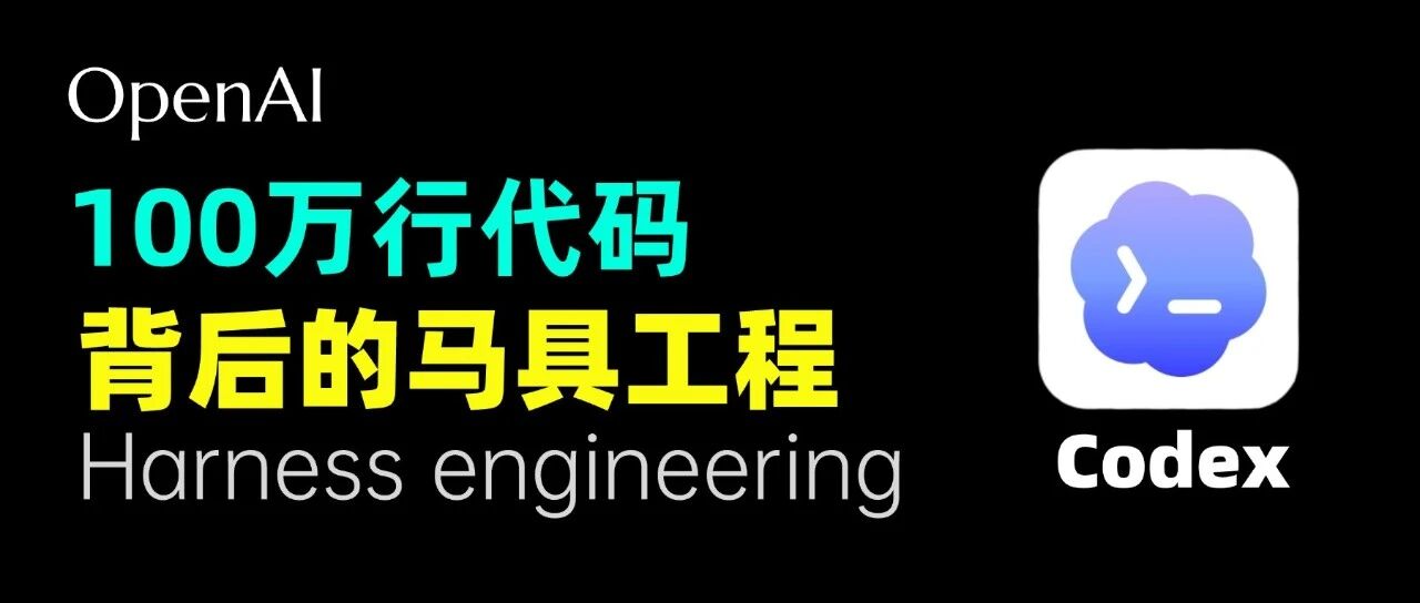 几周生成 100 万行代码！OpenAI 这套马具工程，我用 4 个视角给你掰碎了！ 封面