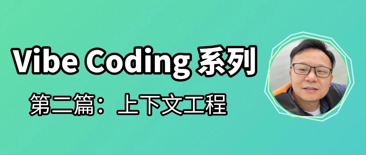 Vibe Coding | 90%的人忽略的核心能力：如何与AI展开对话？ 封面
