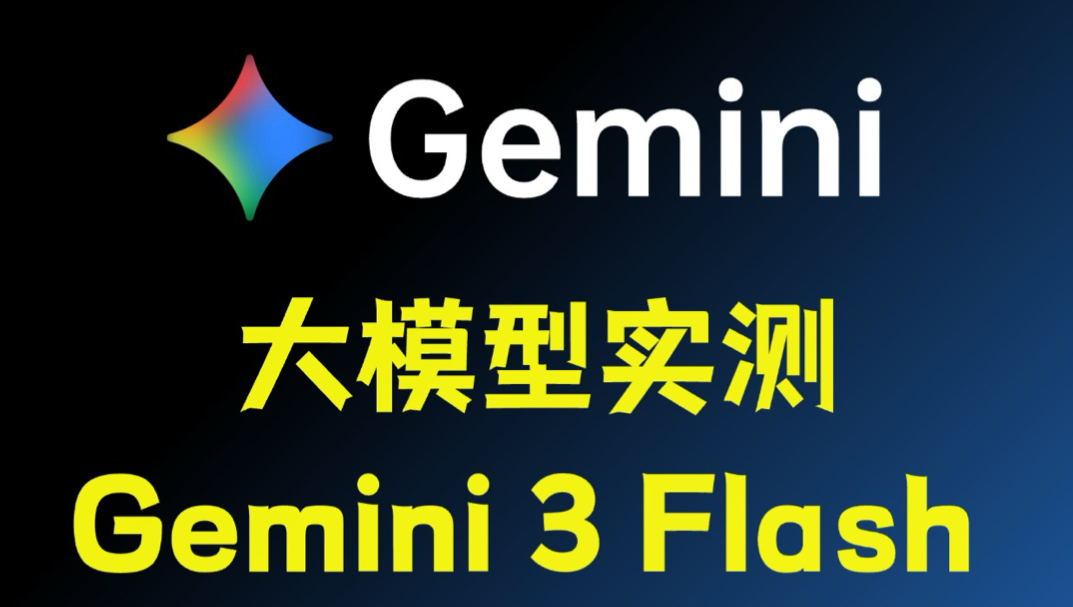 谷歌 Gemini 3 Flash 大模型实测！封面
