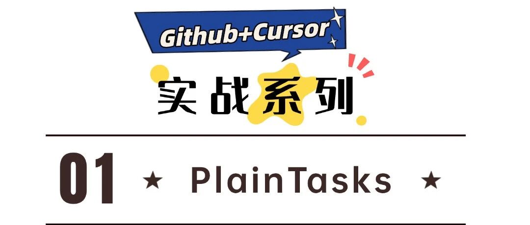 小白实战系列：GitHub开源项目 + Cursor，手把手带你玩转AI编程！（附 3 天实战计划） 封面