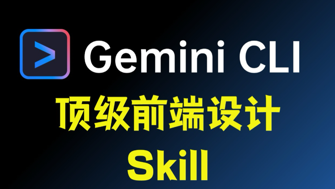 Figma 再见！Gemini 搭顶尖设计 Skill，美学起飞！封面