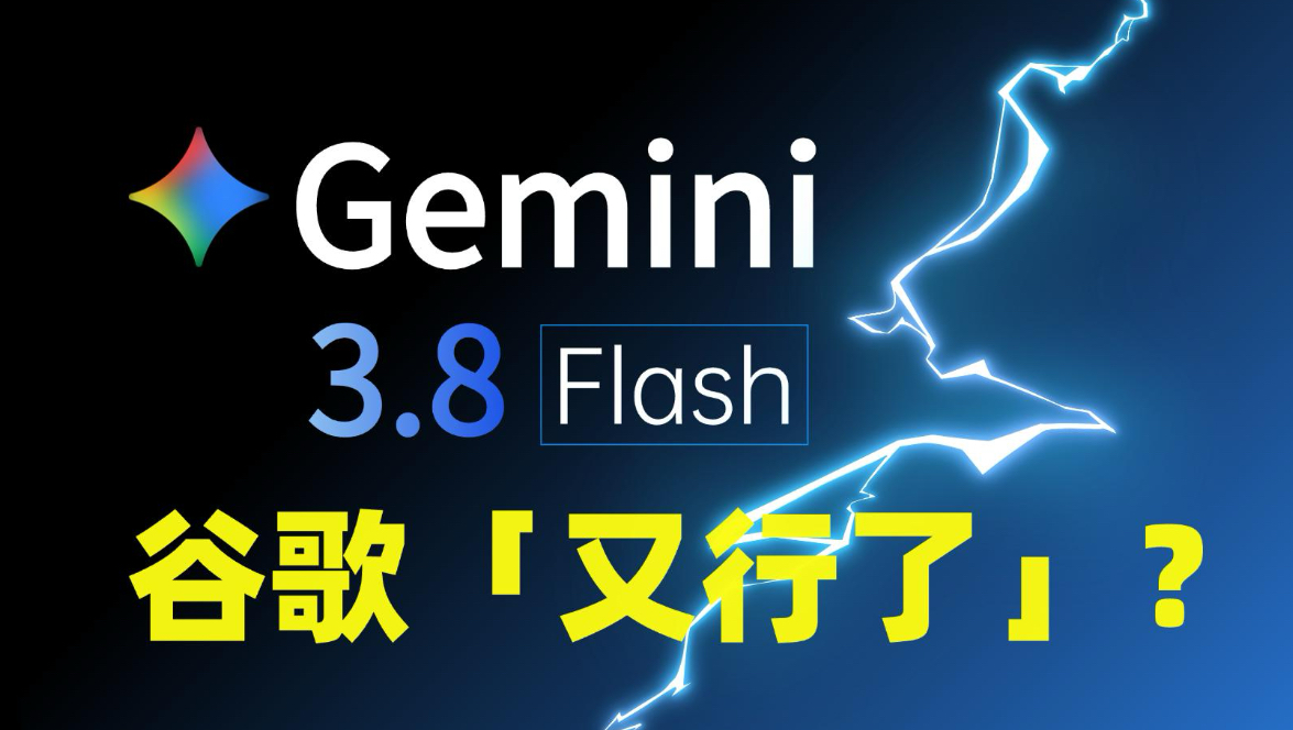 我把 Gemini 3.8 Flash 拉到 High：这次真的有点东西！封面