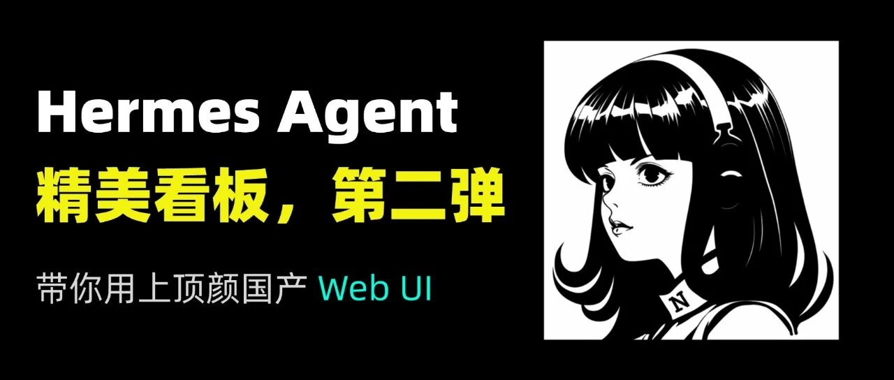 Hermes Agent 入门第二弹：原厂 UI 丑到哭，换上这款国产看板瞬间爱上！ 封面