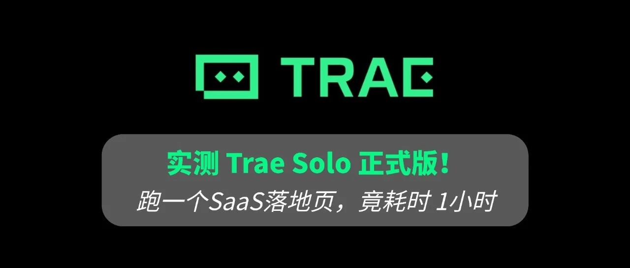 平替 Cursor ？我实测了字节 Trae Solo 3.0，并不能... 封面