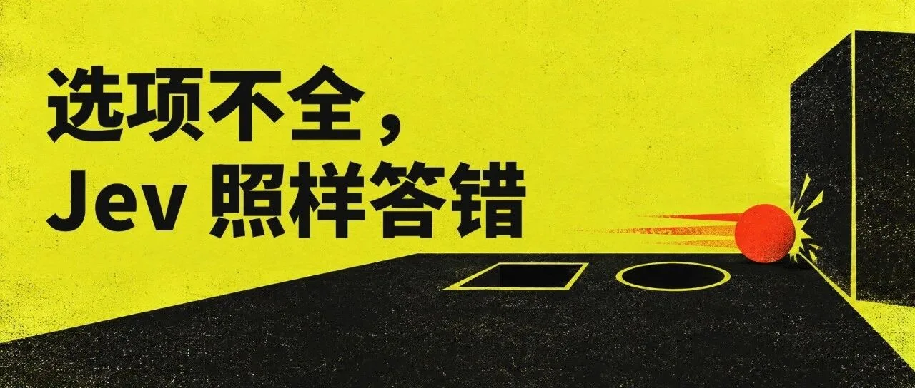 Jev 没你想的那么神！一文带你搞懂它的三个边界：选项、概率、评测 封面