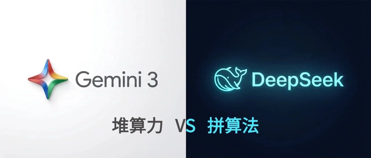 成本仅 3.3%！DeepSeek V3.2 叫板 Gemini 3：堆算力 vs 拼算法 ! 封面