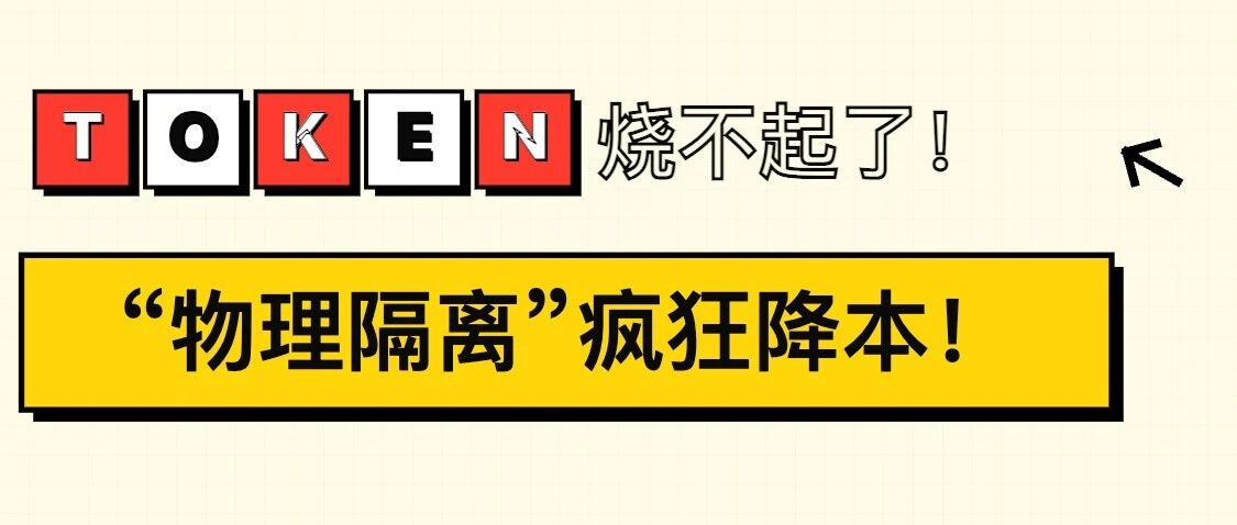 Token 真烧不起了！我用 “规划” 与 “执行” 物理隔离，跑通多Agent降本妙招！ 封面