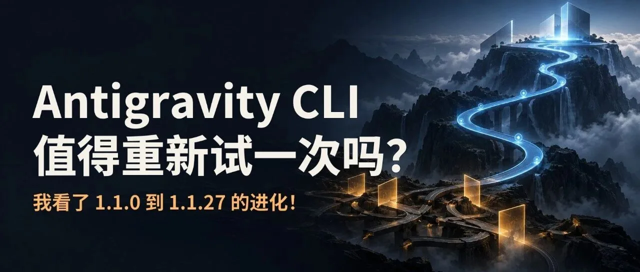 Antigravity CLI 值得重新试一次吗？我看了 1.1.0 到 1.1.27 的进化！ 封面