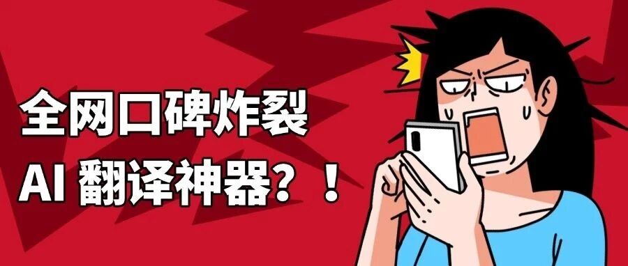 「年度精选」全网口碑炸裂的AI翻译神器，让你看英文网页像刷抖音一样丝滑！ 封面