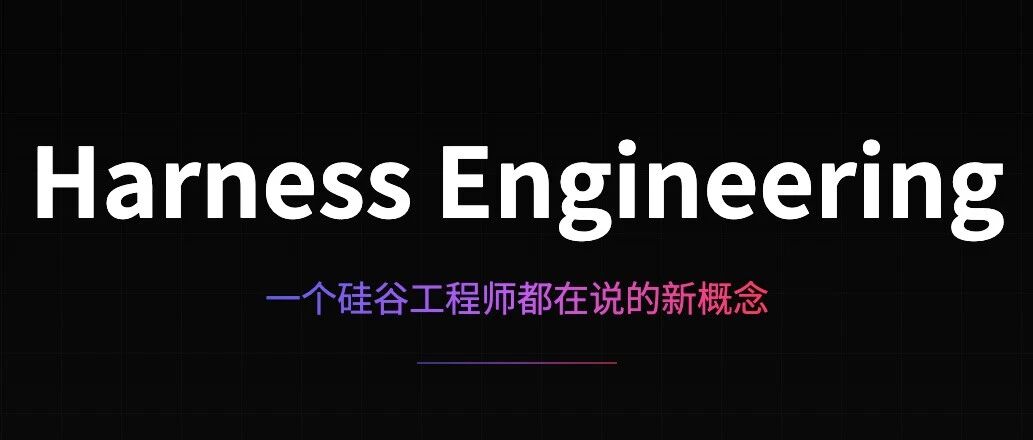 Harness Engineering：一个硅谷工程师都在说的新概念！ 封面