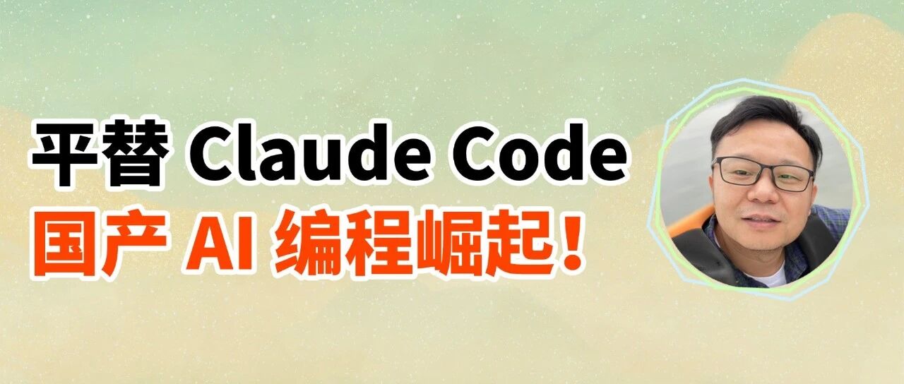 ClaudeCode不香了？我爆肝5天烧了1000积分，终于找到国产 “平替神器” ！ 封面