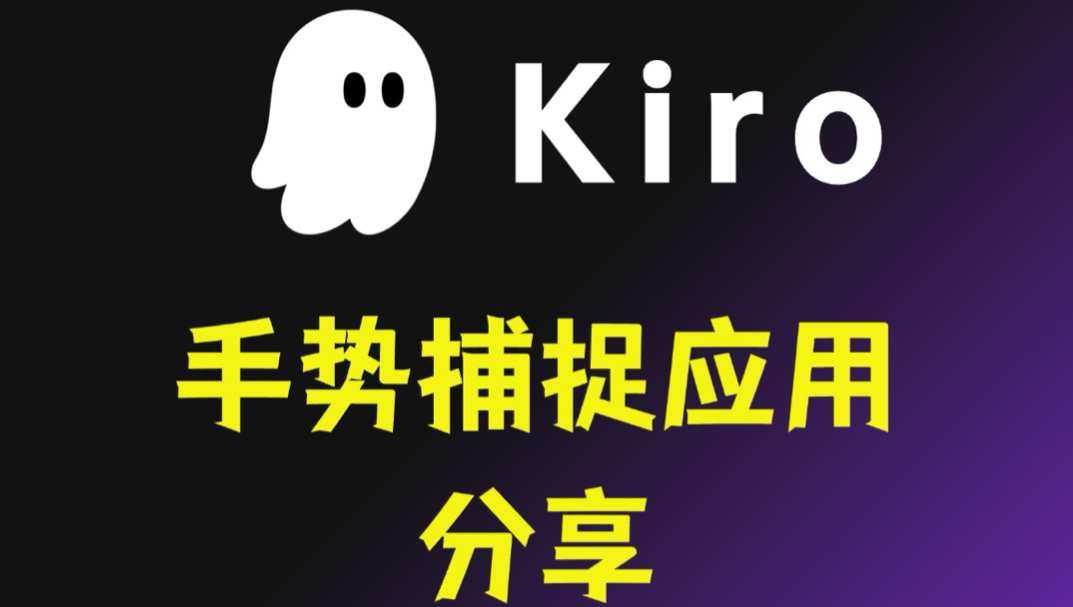 亚马逊 Kiro 实战：摄像头手势捕捉应用分享！封面