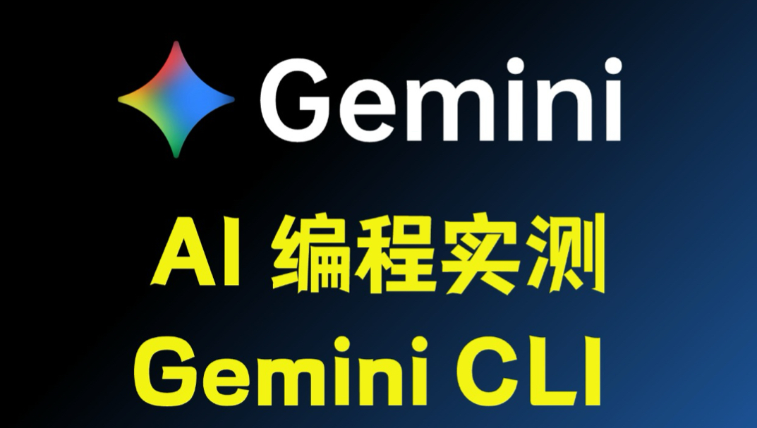 谷歌 AI 编程神器 - Gemini CLI封面