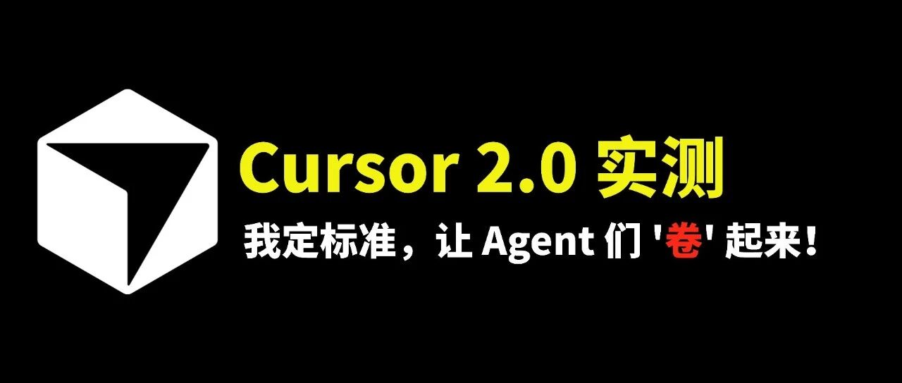 10 分钟出 8 套方案！Cursor 这个新功能：我定标准，让 Agent 们负责去卷！ 封面