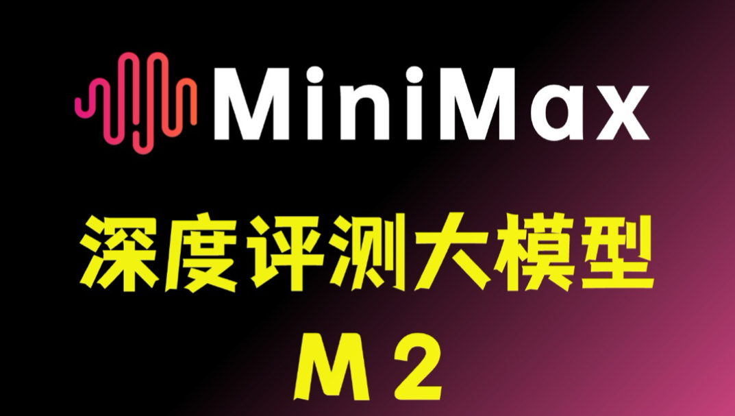 MiniMax M2 实测：专为代码而生，性价比之王！封面