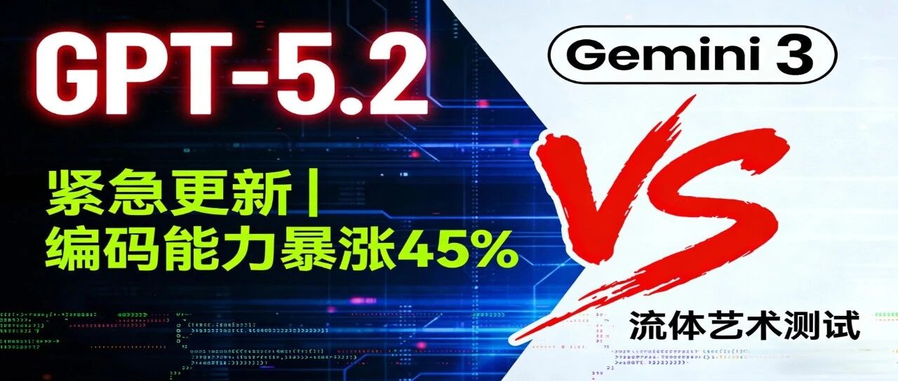 OpenAI 拉响红色警报！紧急更新 GPT-5.2，但实战还干不过Gemini 3？ 封面