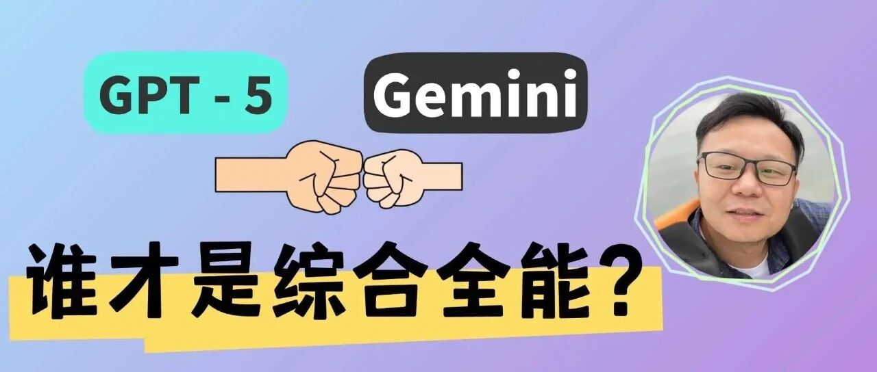 独家深度评测：GPT5 vs Gemini | 有关GPT5，他们话只说了一半！ 封面