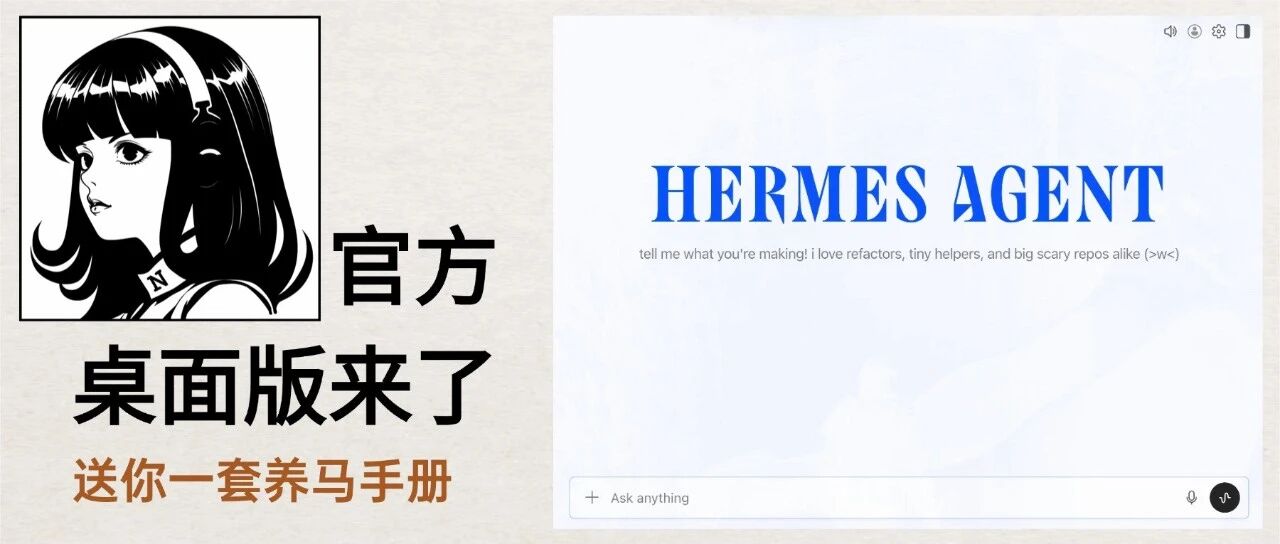 零门槛养马！Codex 刚打完样，官方 Hermes 桌面版就来了（送养马手册） 封面