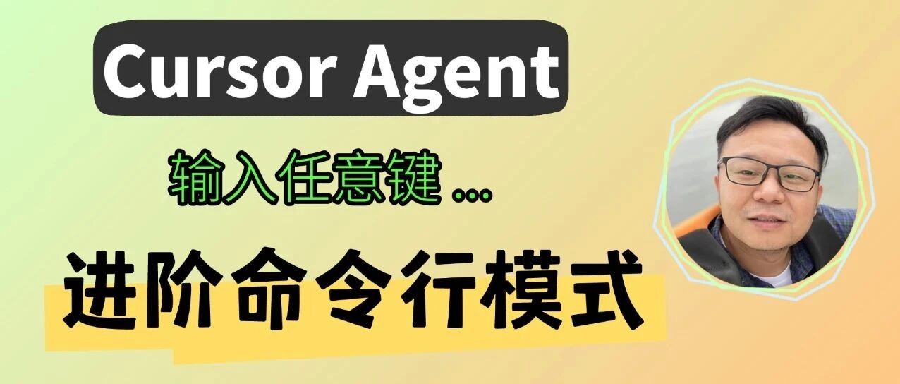 告别网页版，进阶命令行模式！Cursor Agent 的终极入门指南：手把手教你玩转终端！ 封面