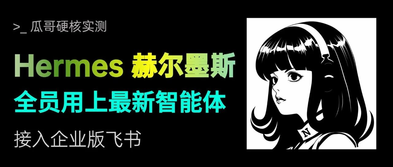 Hermes Agent 第五弹：接入飞书企业版，让全公司用上最热门的智能体！ 封面