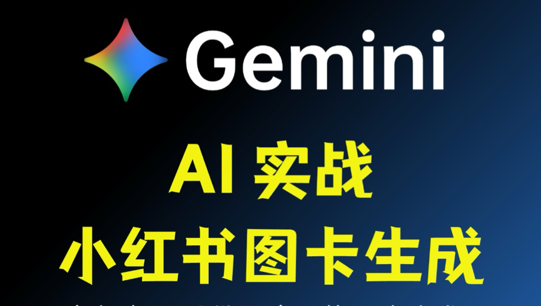 Gemini 实战：小红书图卡生成器！封面
