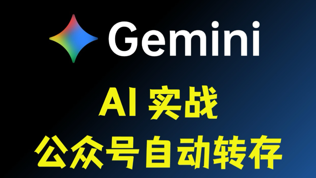 Gemini 实战：一键转存公众号文章到知识库！封面
