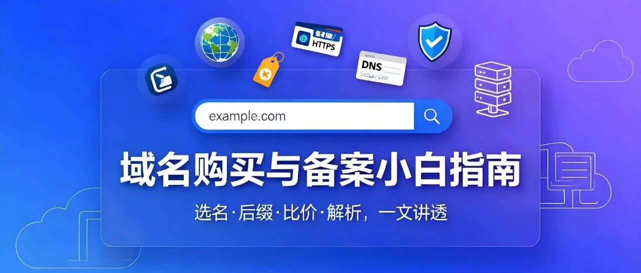 新手小白的域名全攻略：9 步搞定 ‘ 选名、买域名、备案、解析 ’ 封面