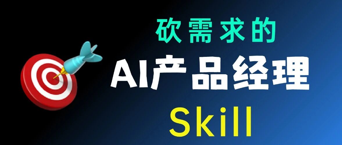 我用 1 个顶级 Skill 砍掉 80% 伪需求，2 天上线爆款视频拆解器！ 封面