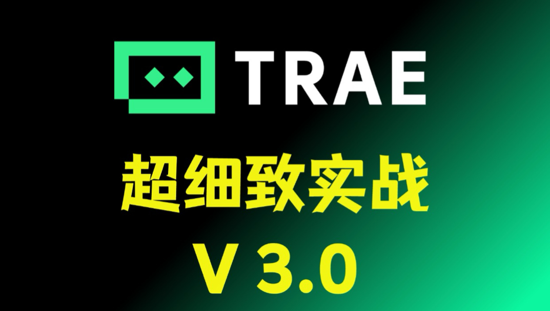 Trae v3.0 最新功能详解：啥都挺好，就是写代码不太行！封面