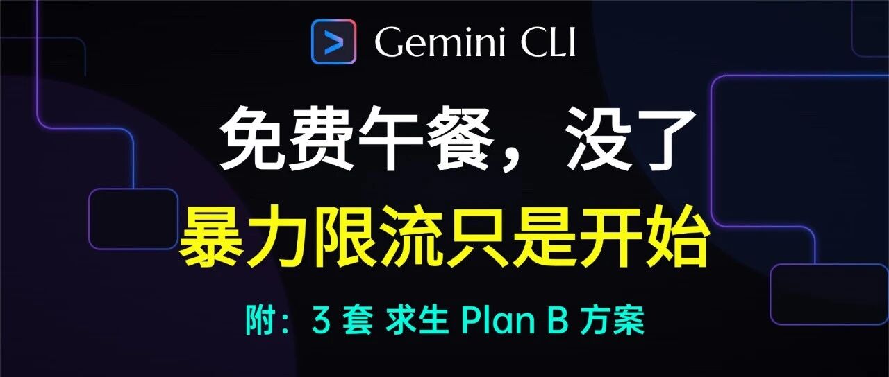 泪别免费 Pro！Gemini CLI 暴力限流 429 刷屏，我连夜整理了 3 套 Plan B 救急！ 封面