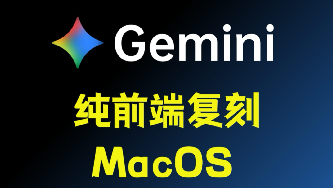 离谱！纯前端搓出 MacOS！封面