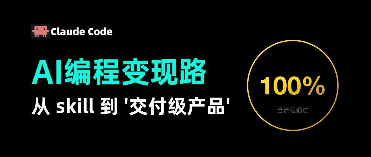 AI 编程的又一笔订单：从自用 Skill 到商业变现，长视频切片神器成功售出！ 封面