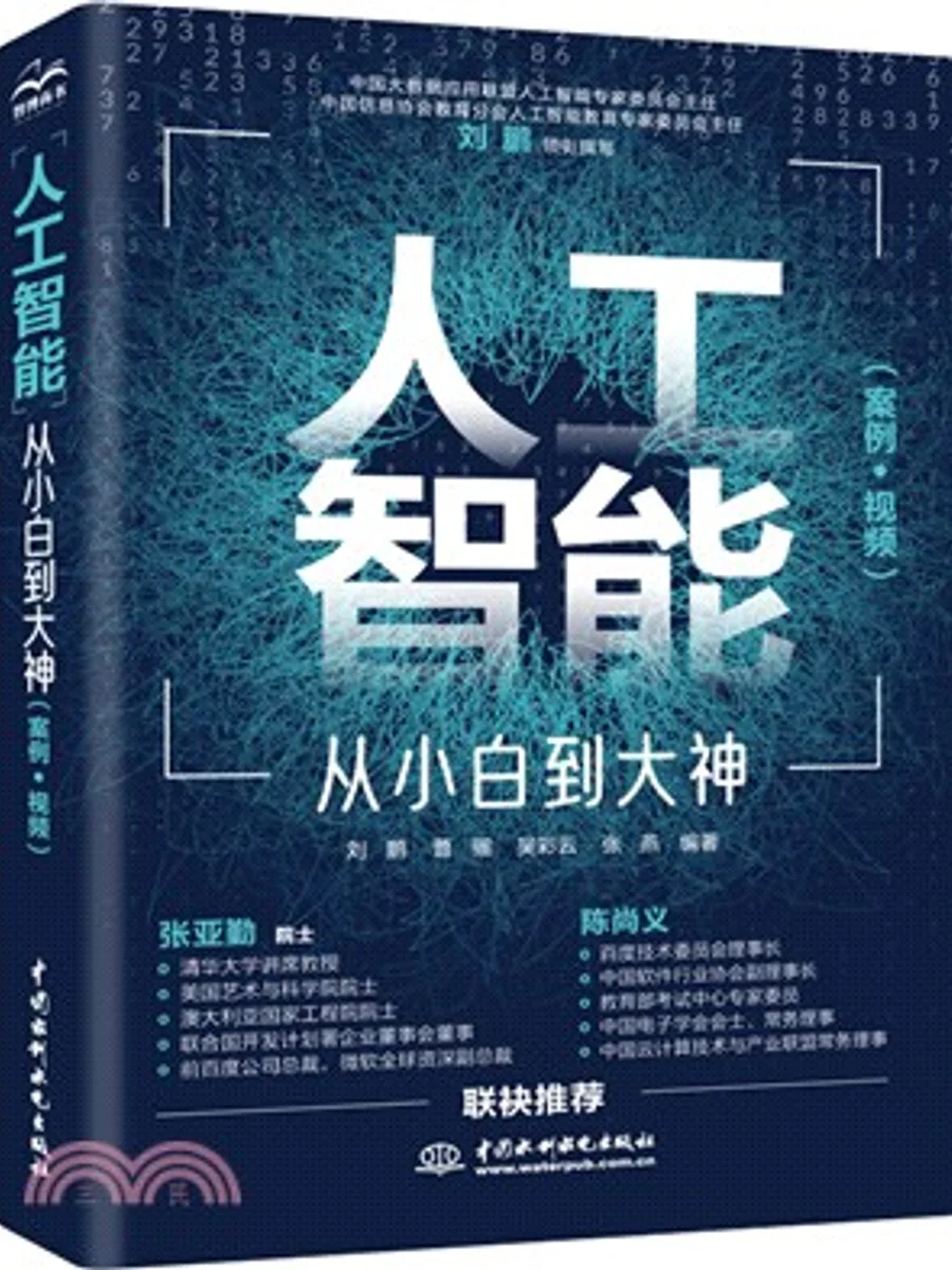 人工智能：从小白到大神封面