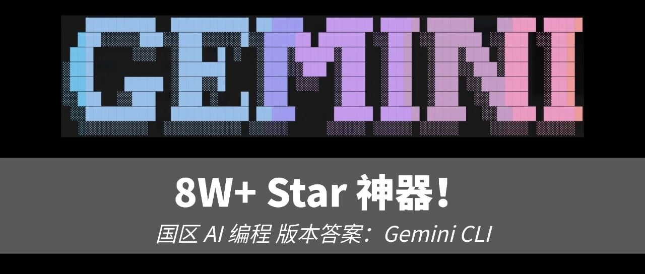 Cursor 受限，Claude 遭“封”？这个 8W+ Star 的 AI 编程神器，才是国区“版本答案”！ 封面