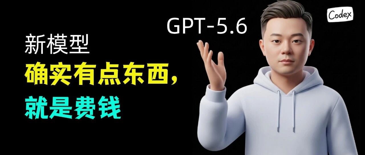 抱歉，测完最新的 GPT-5.6 Sol，我又老老实实切回了 5.5... 封面