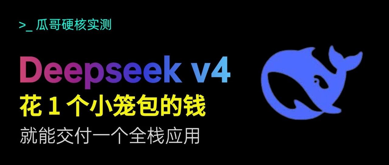 传言是真的！仅花 1.5 元的 Deepseek v4 前后端通吃，代码能力直逼 Gemini 3.1 Pro（附案例） 封面