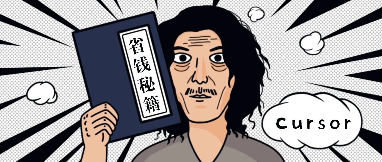 太贵？你用错了！揭秘 Cursor 隐藏的 “省钱开关”，改完成本暴降 80%！ 封面